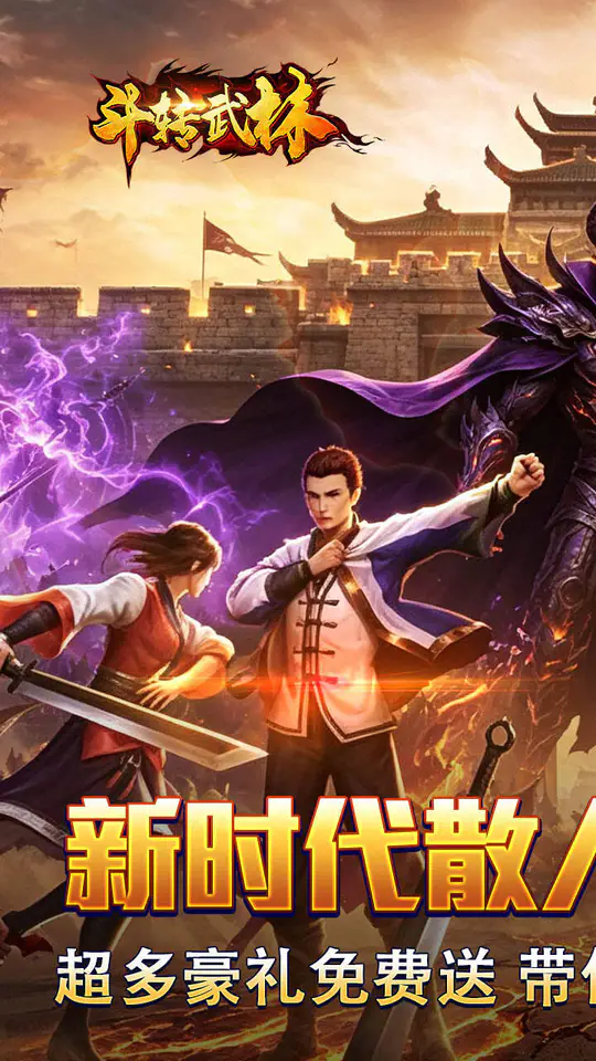 斗转武林(枫夜超变高爆)游戏截图1