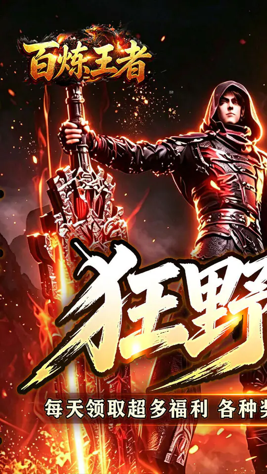 百炼王者(狂暴送充福利版)游戏截图1