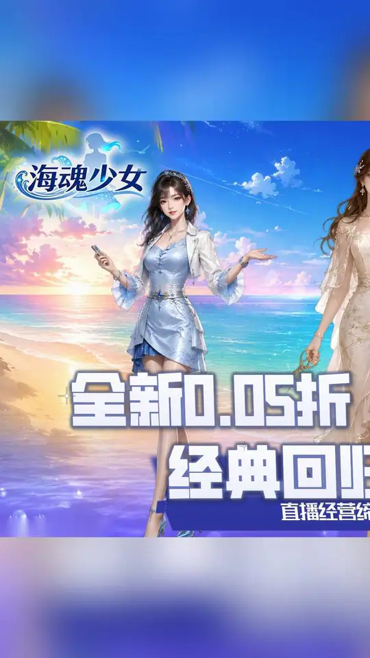 海魂少女(0.05折女神讨伐)游戏截图1