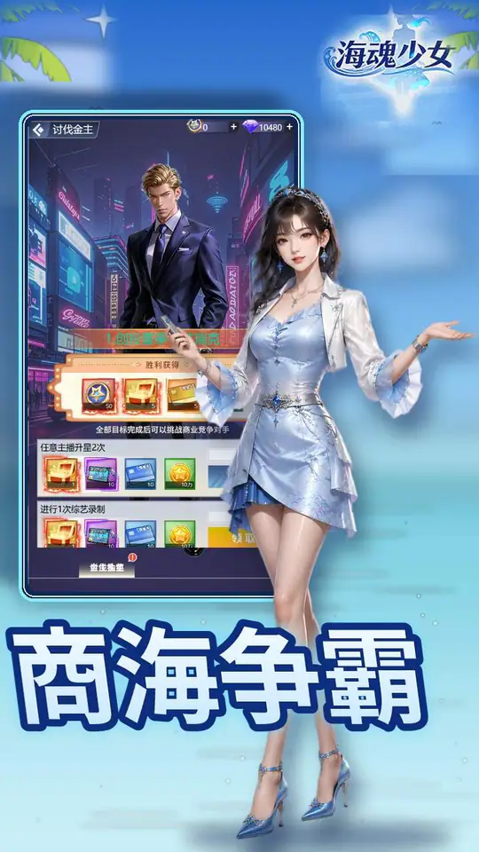 海魂少女(0.05折女神讨伐)游戏截图5