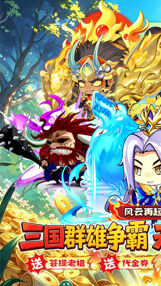 梵天巨翼(0.05折三国天天2W代金)游戏截图1