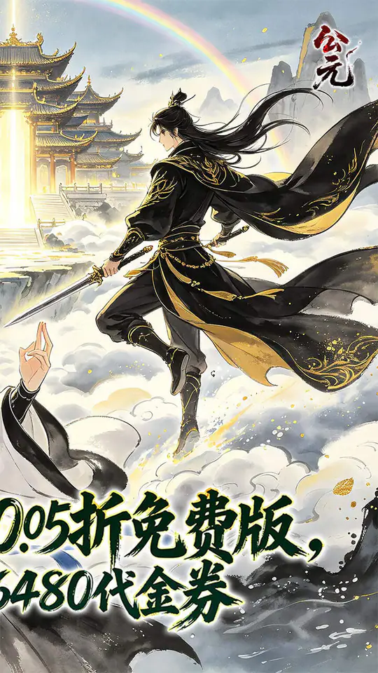 公元(云深寻仙0.05折免费版)游戏截图2
