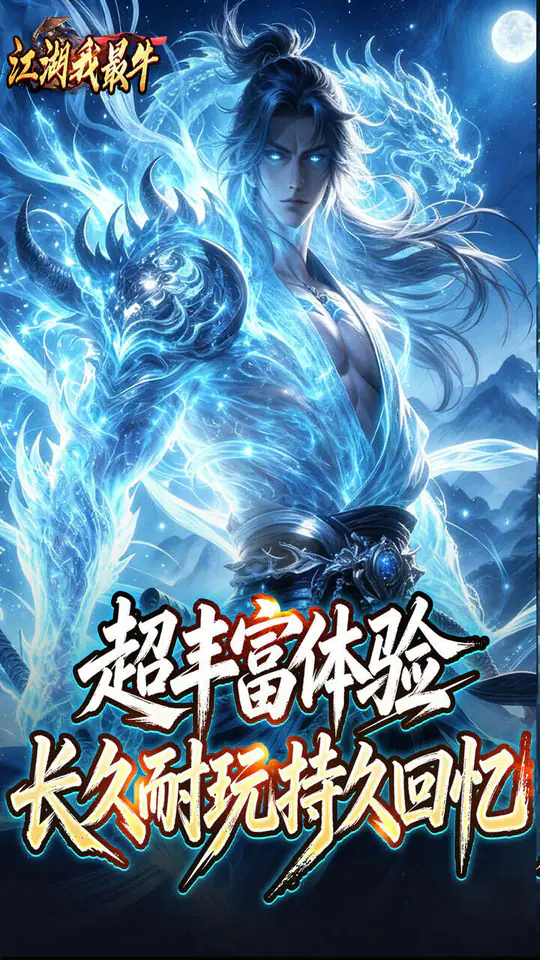 江湖我最牛(莲变专属神技)游戏截图4