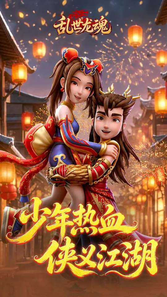 乱世龙魂(江湖热血版)游戏截图1