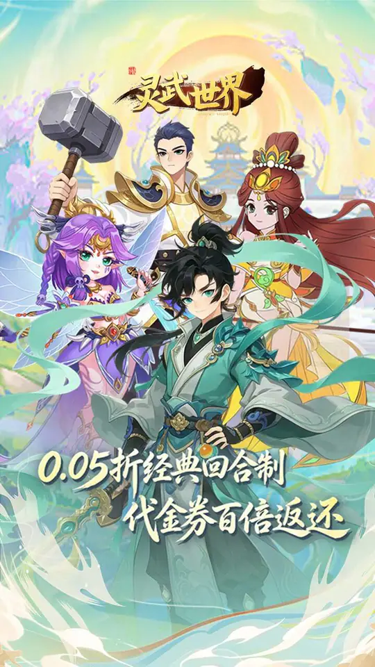 灵武世界(0.05折回合西游)游戏截图1