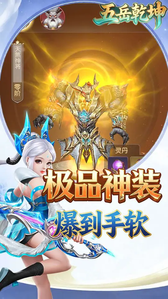 五岳乾坤(0.05折孤独求败)游戏截图3