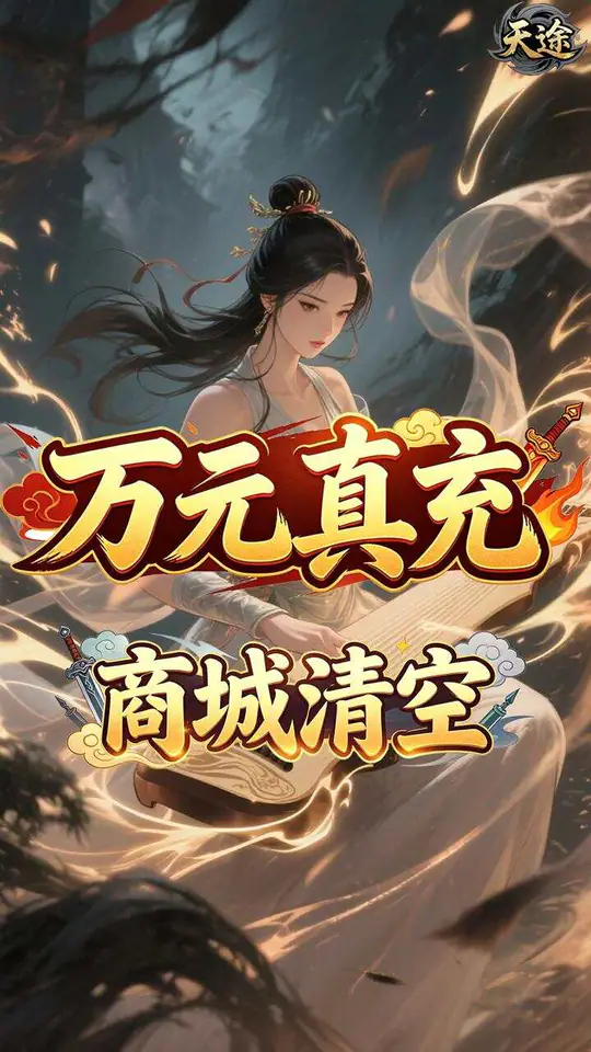 天途(0.05折凤舞九天买断版)游戏截图3