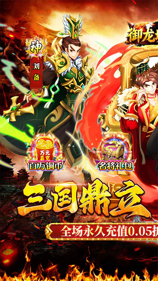 御龙城堡(0.05折买断高返代金)游戏截图1