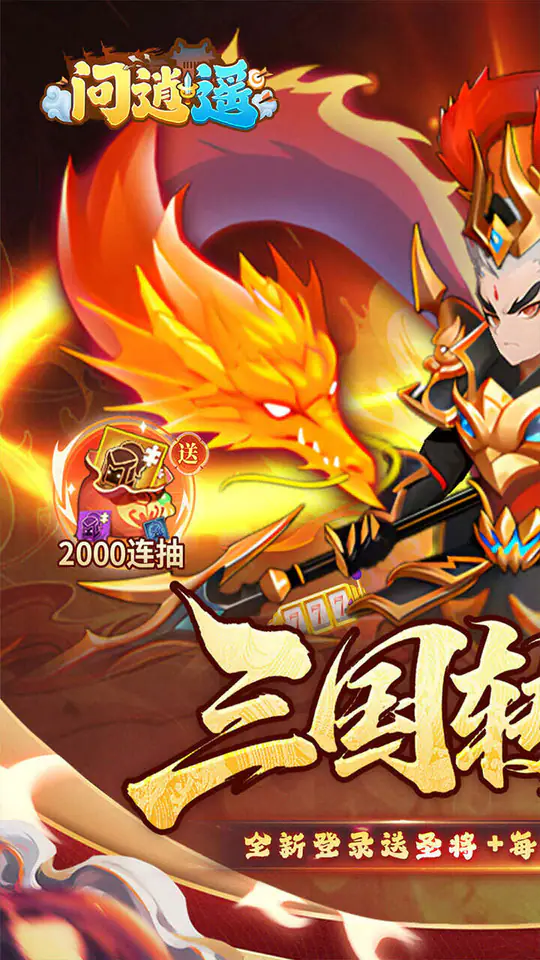 问逍遥(0.1折送圣将6480免费版)游戏截图1