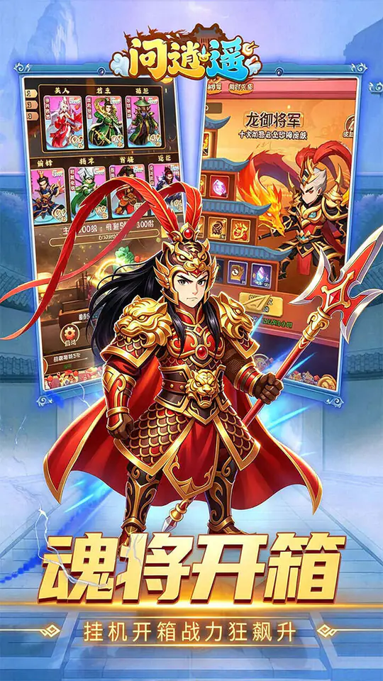 问逍遥(0.1折送圣将6480免费版)游戏截图4