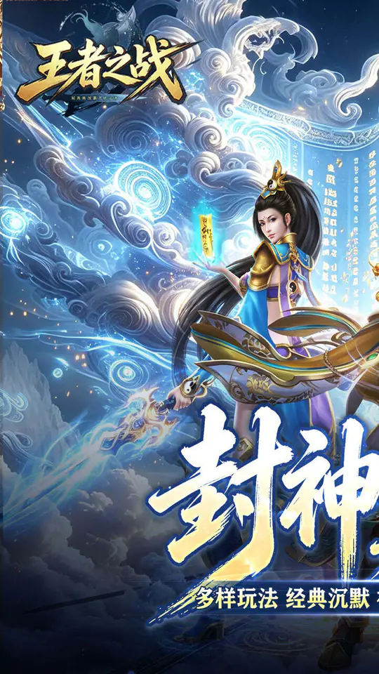 王者之战(巅峰封神沉默版)游戏截图1