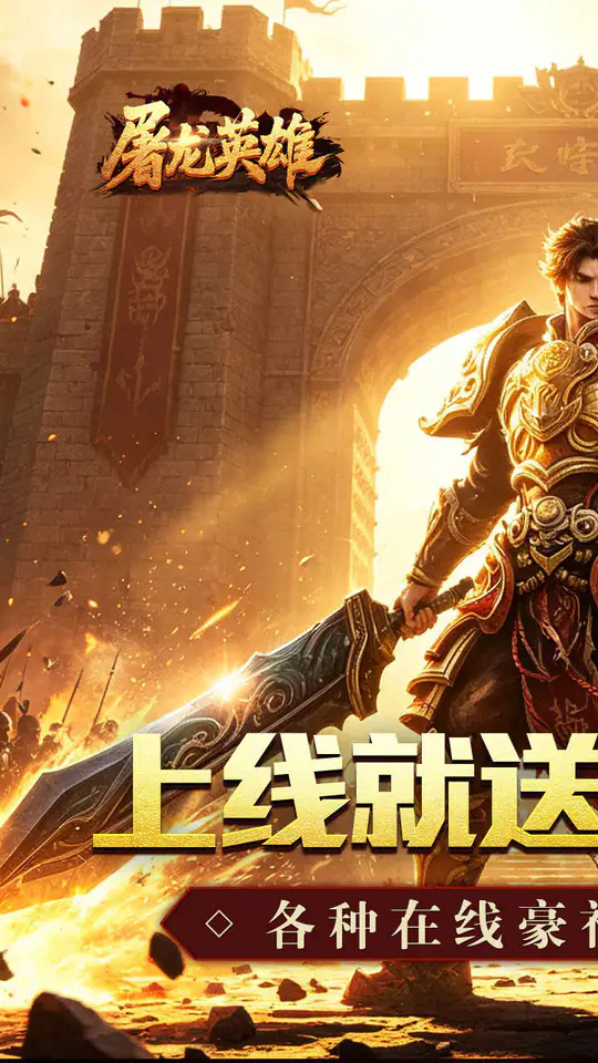屠龙英雄(金蛇乾马专属)游戏截图1