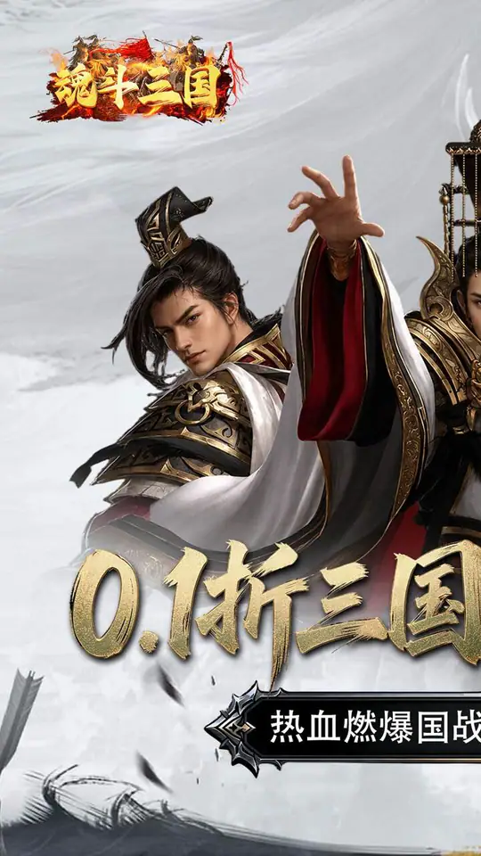 魂斗三国(0.1折永久返高倍代金)游戏截图1