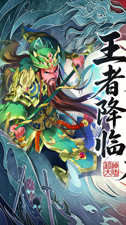 超神大陆(0.1折天天送代金)游戏截图1