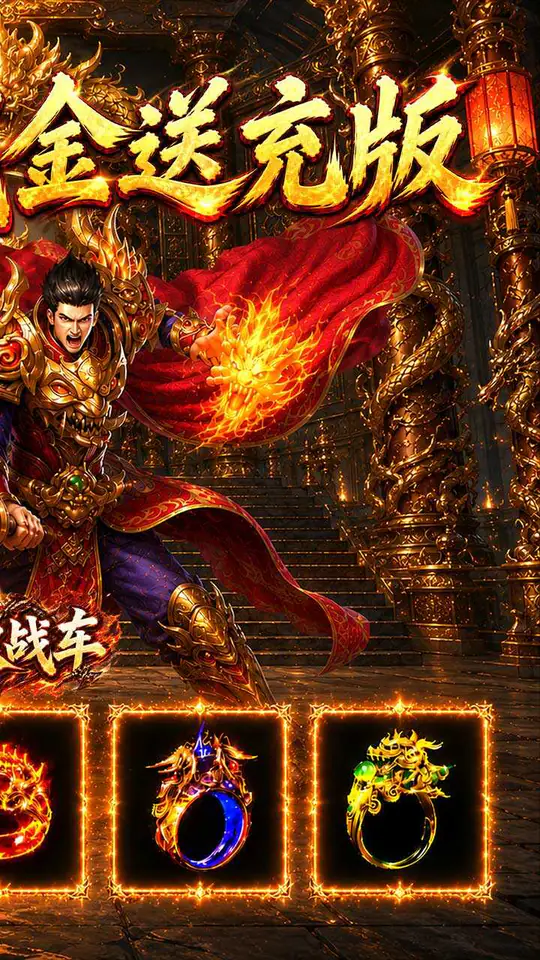 无双战车(江湖流代金送充版)游戏截图2