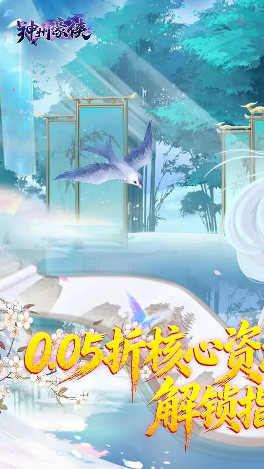 神州豪侠(0.05折热浪暑期版)游戏截图1
