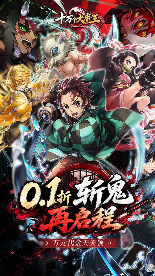 十万个大魔王(0.1折呼吸之始)游戏截图1