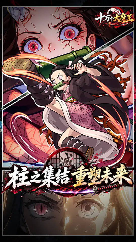 十万个大魔王(0.1折呼吸之始)游戏截图2