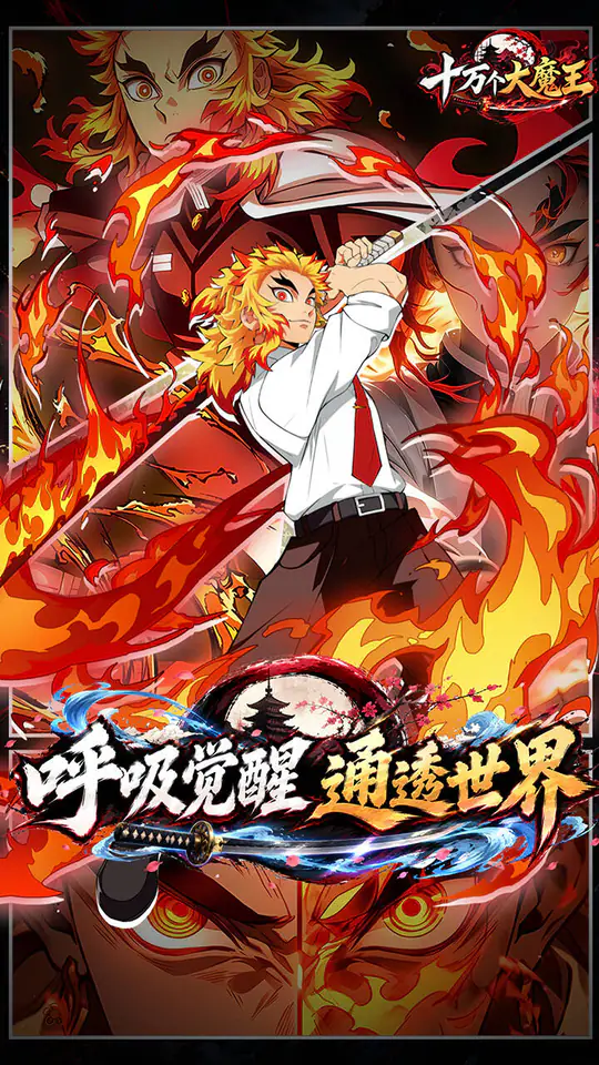 十万个大魔王(0.1折呼吸之始)游戏截图3