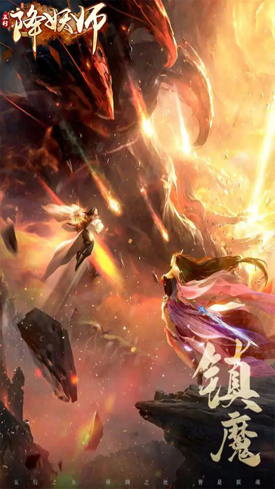 五行降妖师(0.05折降妖破魔)游戏截图2