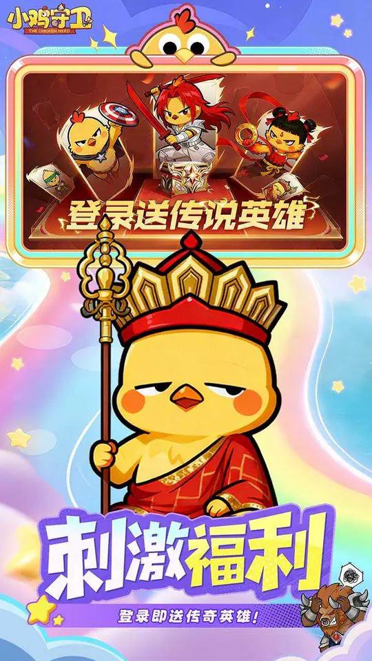 小鸡守卫(0.1折传说神兽1分购)游戏截图5