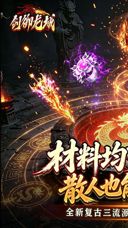 剑御龙城(三流派封妖录)游戏截图1