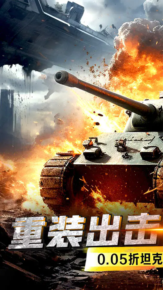 战神新世纪(0.05折装甲洪流)游戏截图1