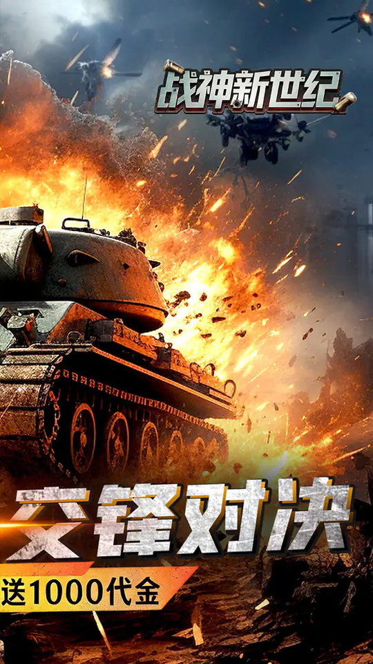 战神新世纪(0.05折装甲洪流)游戏截图2