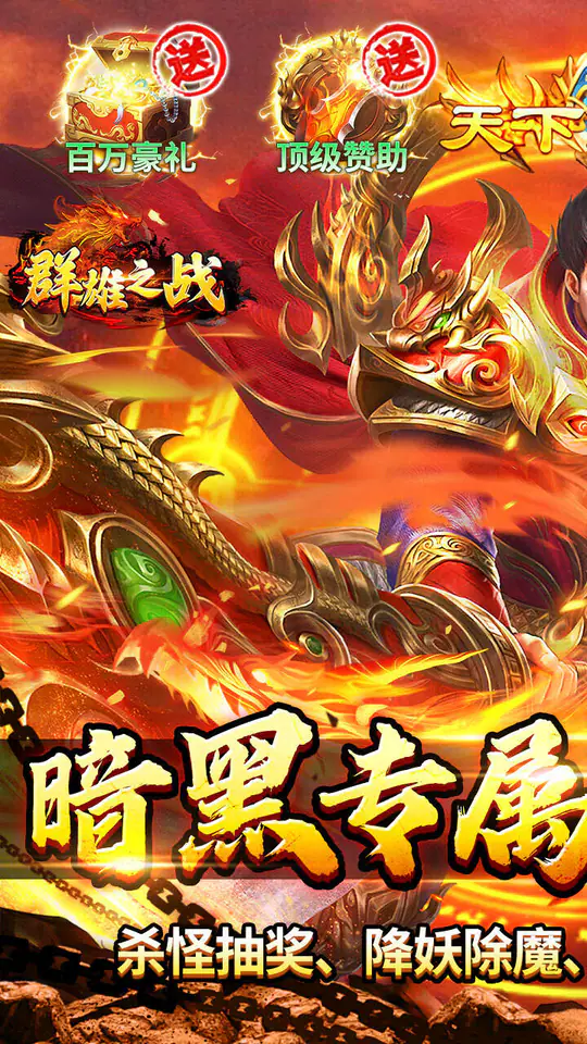 群雄之战(暗黑专属免费版)游戏截图1