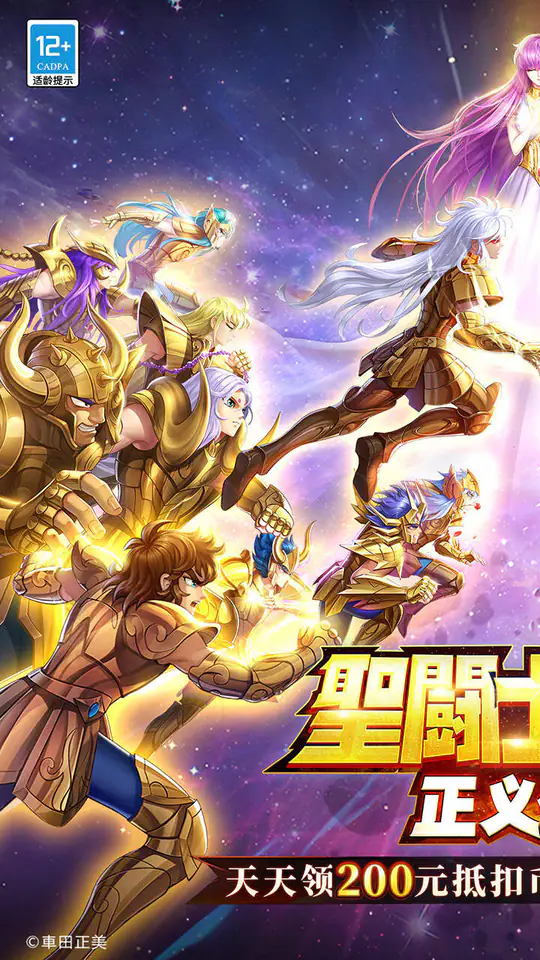 圣斗士星矢:正义传说(天天送200)游戏截图1