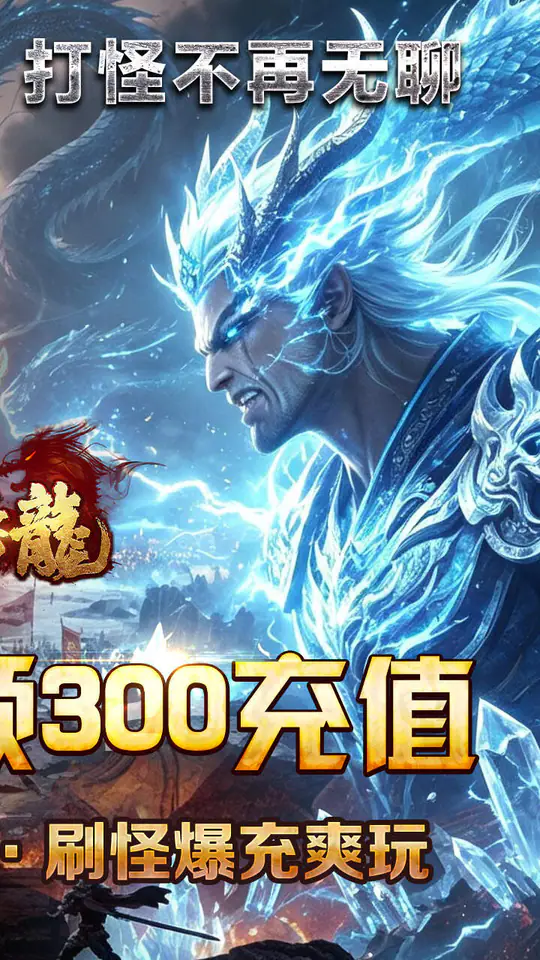 大屠龙(爆充神器免费版)游戏截图2