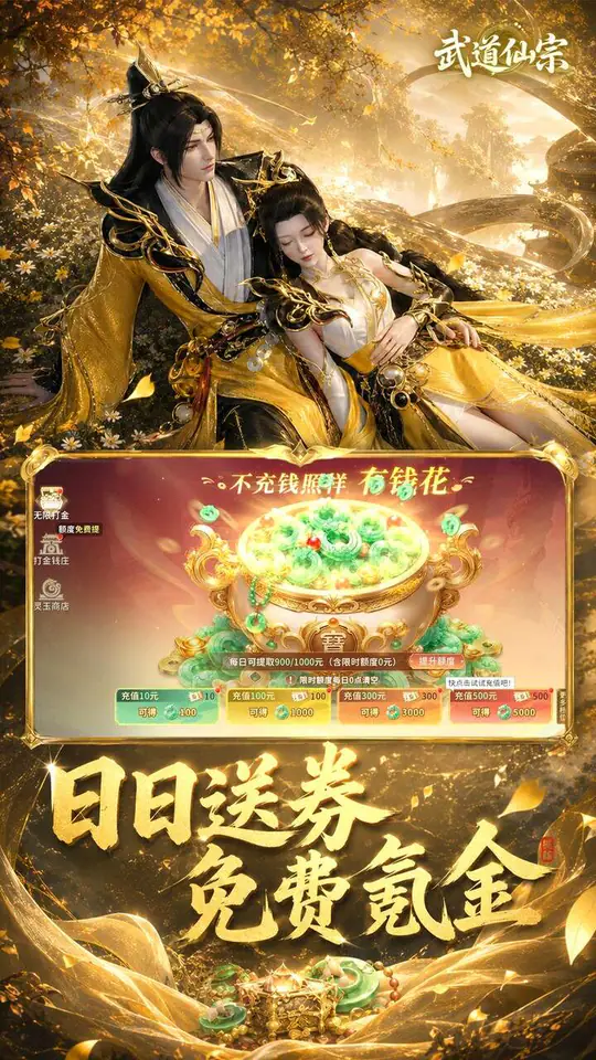 武道仙宗(0.1折打金送真充)游戏截图3