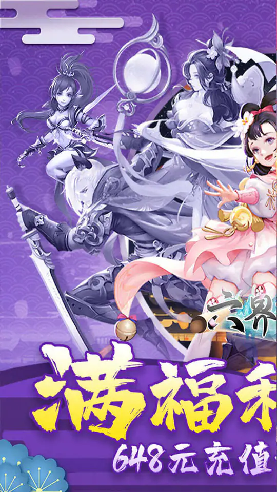 六界飞仙(0.1折上折暴爽版)游戏截图1