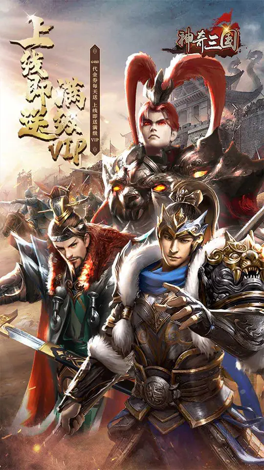 神奇三国(0.1折千元买断)游戏截图1