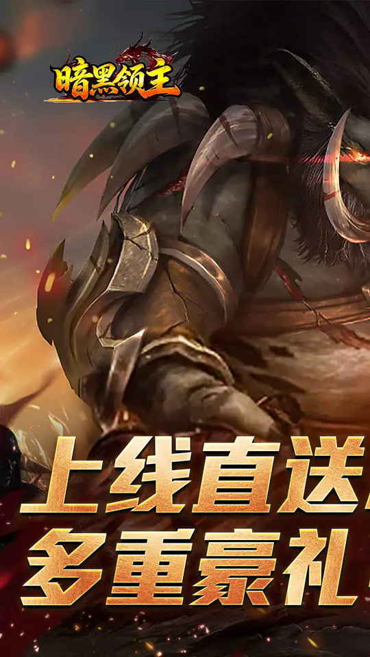 暗黑领主(战神高爆神器)游戏截图1