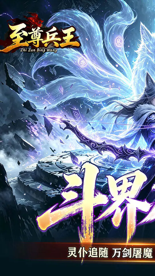 至尊兵王(斗界灵仆狂割草)游戏截图1