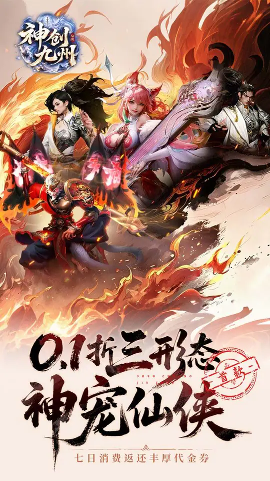 神创九州(0.1折首款三形态神宠)游戏截图1