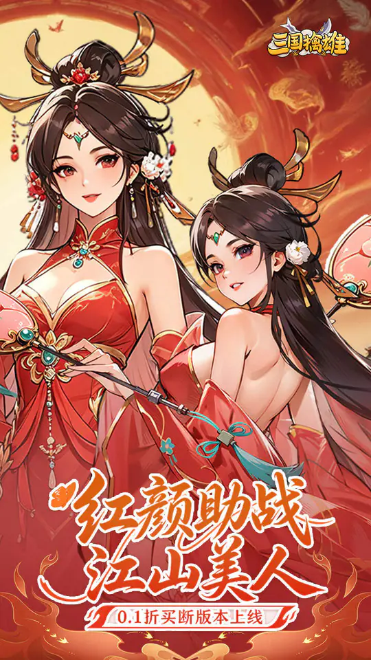 三国擒雄(0.1折买断免费版)游戏截图1