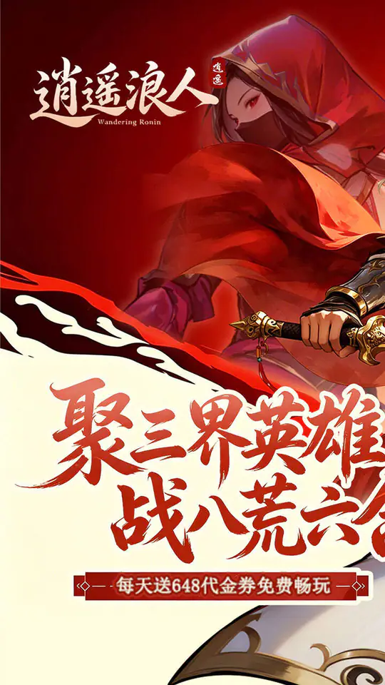 逍遥浪人(1折免费版)游戏截图1