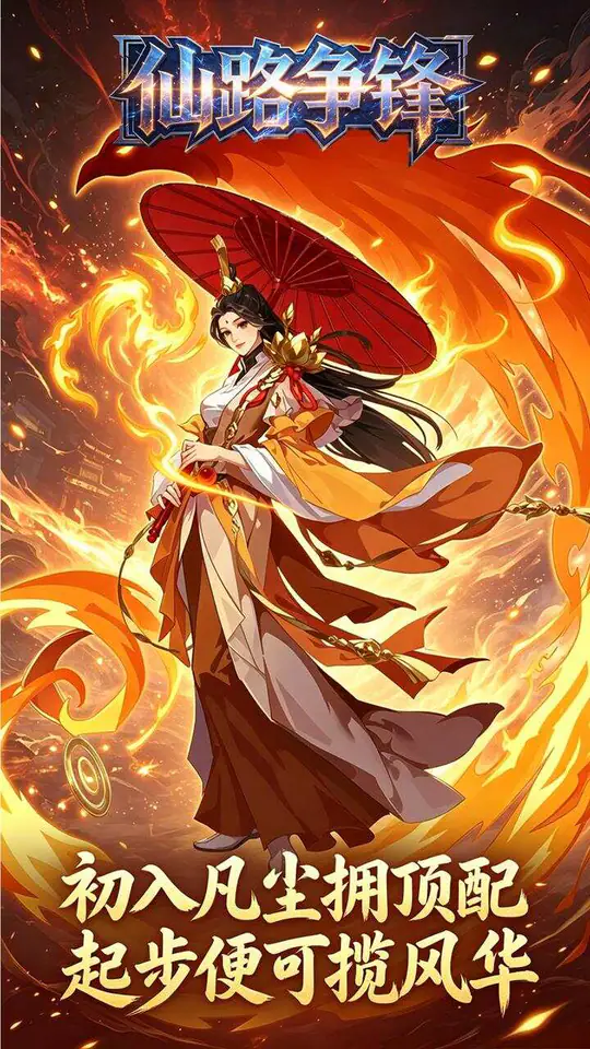 仙路争锋(0.1折一剑诛仙免费版)游戏截图2