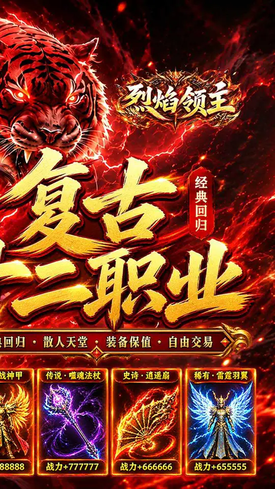 烈焰领主(复古十二职业元宝服)游戏截图2