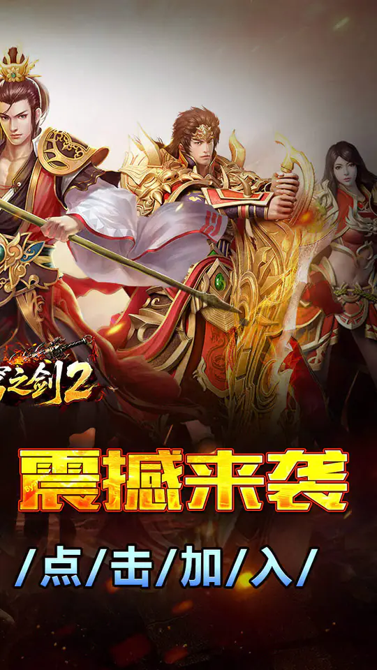 苍穹之剑2(觉醒三职免费版)游戏截图2