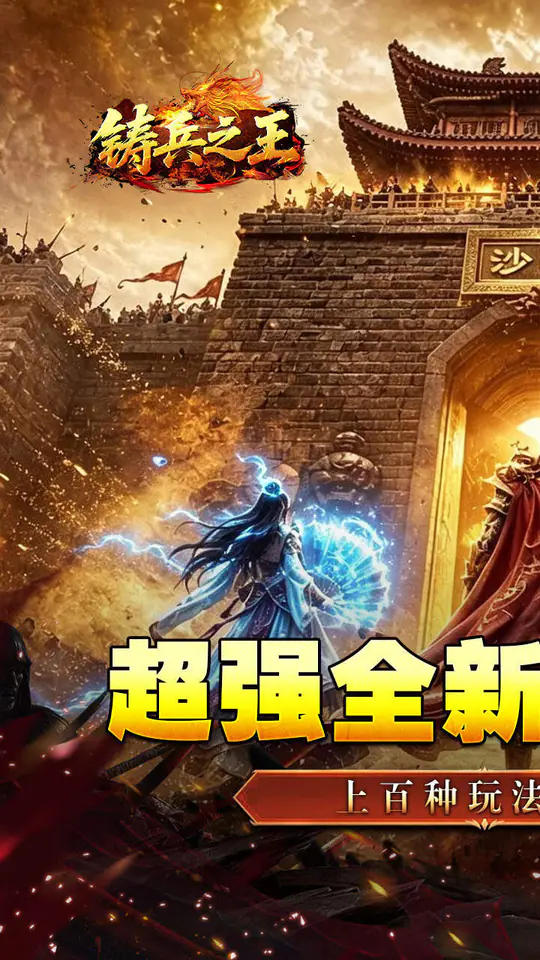 铸兵之王(神兵高爆送充)游戏截图1