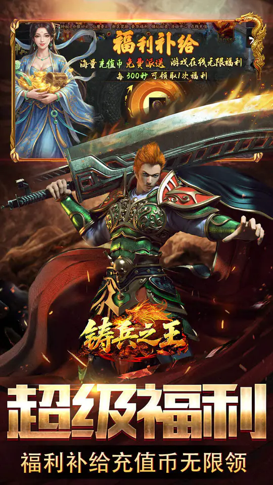铸兵之王(神兵高爆送充)游戏截图3