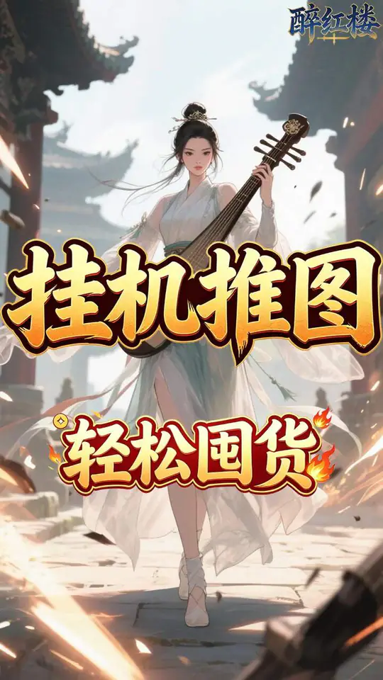 醉红楼(0.05折重出江湖买断版)游戏截图5