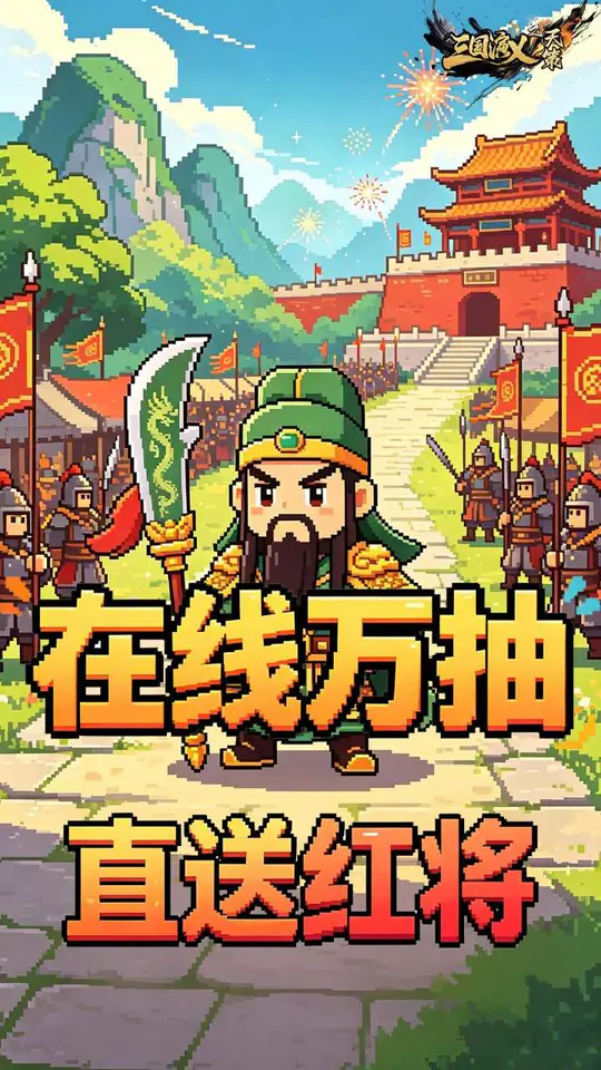三国演义之天策(0.05折天下枭雄买断版)游戏截图2