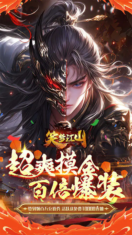 笑梦江山(0.1折爆返代金)游戏截图1