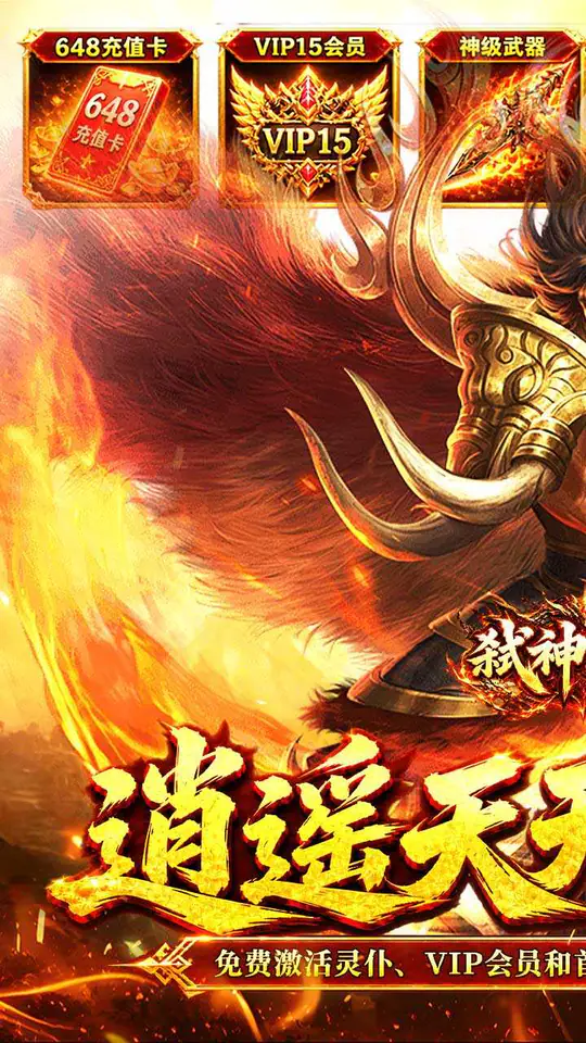 弑神斩仙(天天648充高爆版)游戏截图1