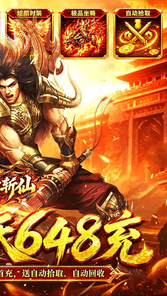 弑神斩仙(天天648充高爆版)游戏截图2