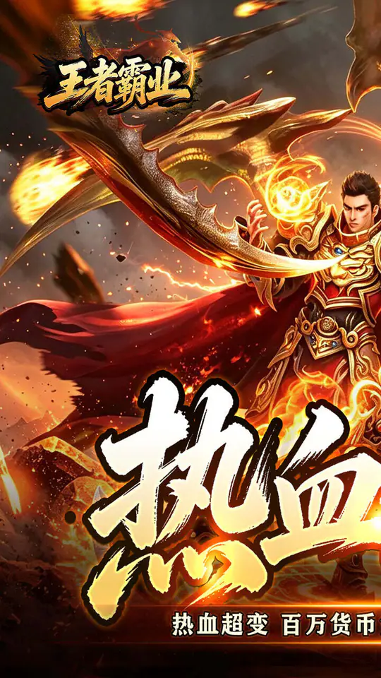 王者霸业(万道仙法超超变)游戏截图1